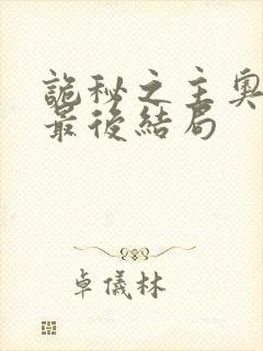 诡秘之主奥黛丽最后结局