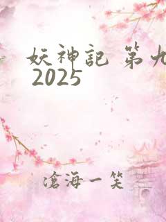 妖神记 第九季 2025