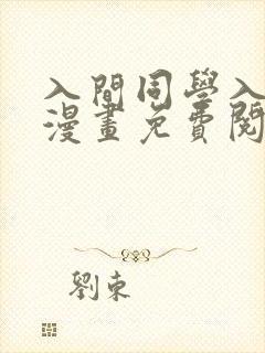 入间同学入魔了漫画免费阅读下拉在线观看