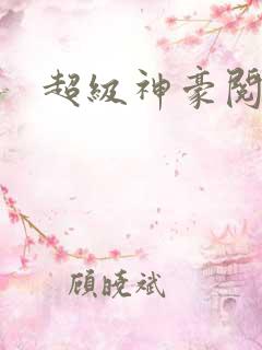 超级神豪阅读全