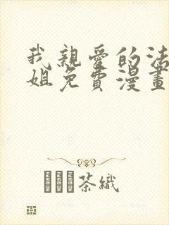 我亲爱的法医小姐免费漫画版