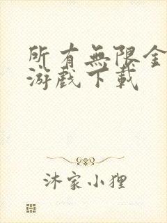 所有无限金币的游戏下载