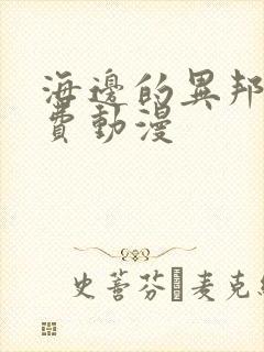 海边的异邦人免费动漫