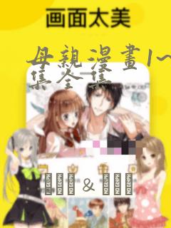 母亲漫画1~6集全集