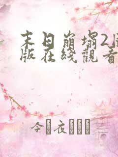 末日崩塌2国语版在线观看