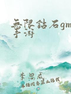 无限钻石gm版手游