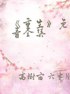 《重生》免费观看全集