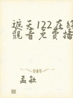 遮天122在线观看免费播放