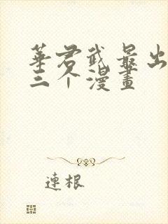 华君武最出名的三个漫画