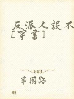 反派人设不能崩[穿书]