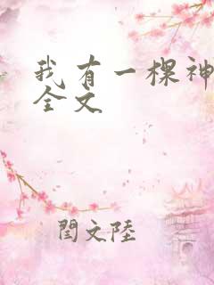 我有一棵神话树全文