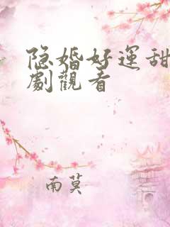 隐婚好运甜妻短剧观看