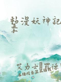 动漫妖神记第五季