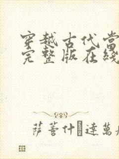 穿越古代当首富完整版在线观看短剧