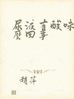 尿液有酸味是怎么回事