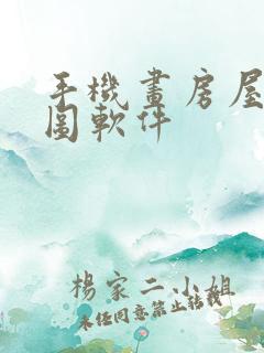 手机画房屋平面图软件