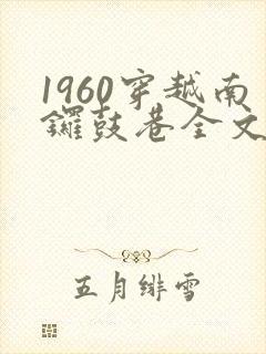 1960穿越南锣鼓巷全文免费阅读