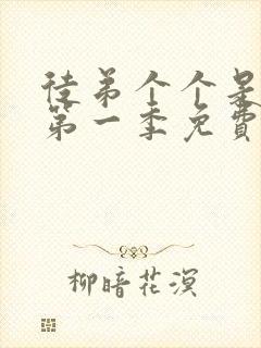 徒弟个个是大佬第一季免费观看动漫