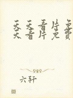 天天看片免费天天看片免费