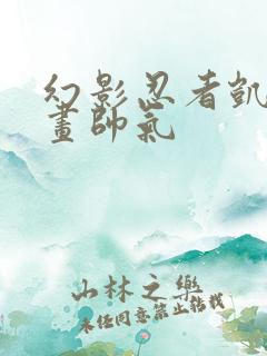 幻影忍者凯怎么画帅气