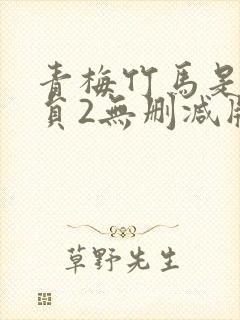 青梅竹马是消防员2无删减版