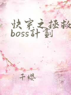 快穿之拯救黑化boss计划