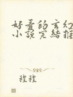 好看的玄幻言情小说完结推荐