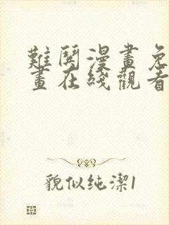 难哄漫画免费漫画在线观看