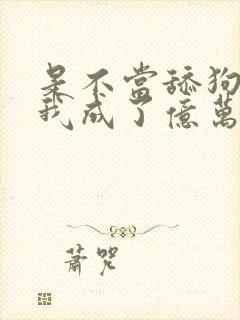 是不当舔狗后,我成了亿万富翁