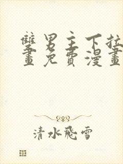 双男主下拉式漫画免费漫画在线看