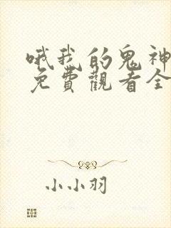 哦我的鬼神大人免费观看全集韩剧网