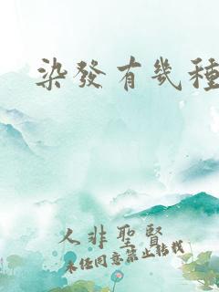 染发有几种颜色