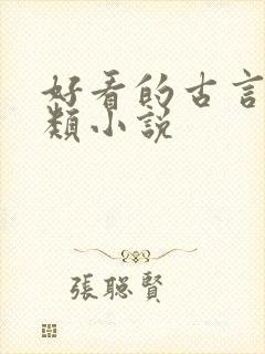 好看的古言正剧类小说