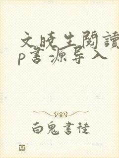 文晓生阅读app书源导入