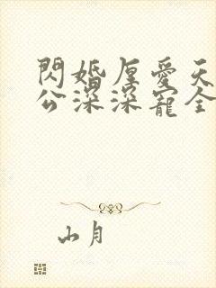 闪婚厚爱天价老公深深宠全文免费阅读