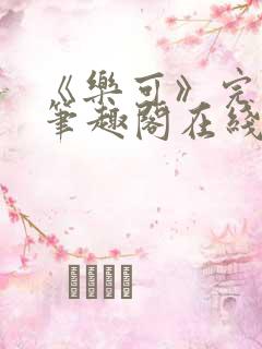 《乐可》完整版笔趣阁在线阅读