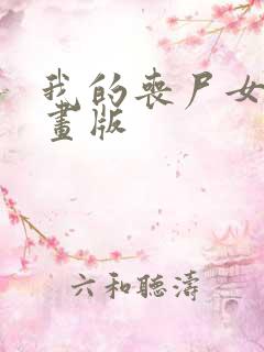 我的丧尸女友漫画版