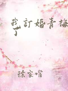 我订婚青梅急哭了