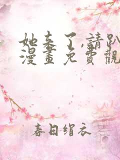 她来了,请趴下漫画免费观看完整版