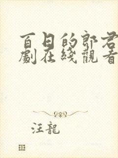 百日的郎君电视剧在线观看