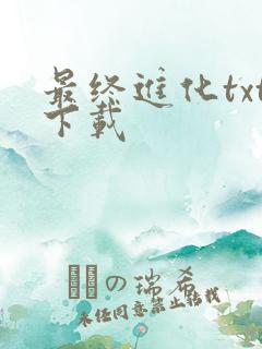 最终进化txt下载