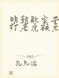 明朝败家子上山打老虎额免费阅读全文