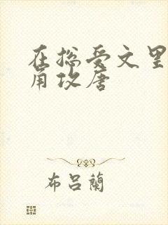 在总受文里抢主角攻唐