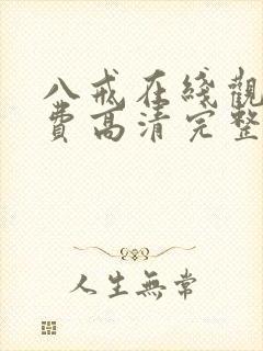 八戒在线观看免费高清完整版电影