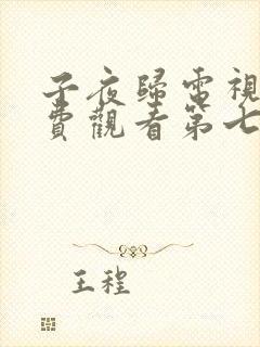 子夜归电视剧免费观看第七集