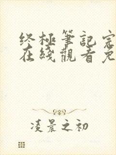 终极笔记完整版在线观看免费