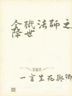 全职法师之欲魔降世