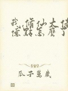 我,修仙大佬强亿点怎么了全文阅读