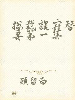 总裁误宠替身甜妻第一集