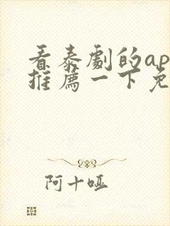 看泰剧的app推荐一下免费